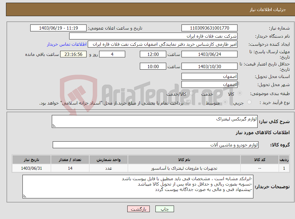 تصویر کوچک آگهی نیاز انتخاب تامین کننده-لوازم گیربکس لیفتراک