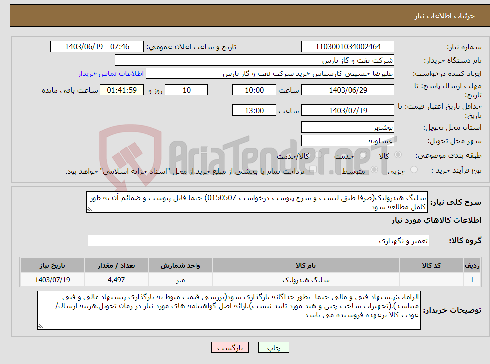 تصویر کوچک آگهی نیاز انتخاب تامین کننده-شلنگ هیدرولیک(صرفا طبق لیست و شرح پیوست درخواست-0150507) حتما فایل پیوست و ضمائم آن به طور کامل مطالعه شود 