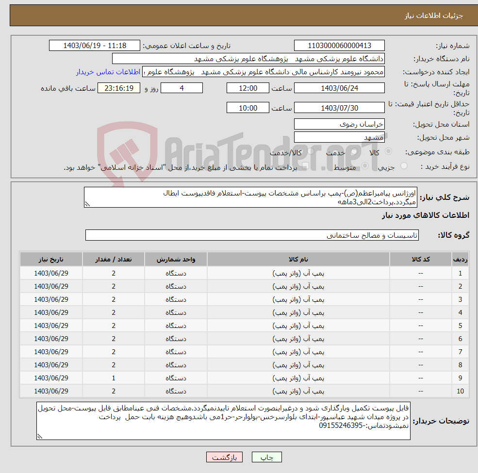 تصویر کوچک آگهی نیاز انتخاب تامین کننده-اورژانس پیامبراعظم(ص)-پمپ براساس مشخصات پیوست-استعلام فاقدپیوست ابطال میگردد.پرداخت2الی3ماهه
