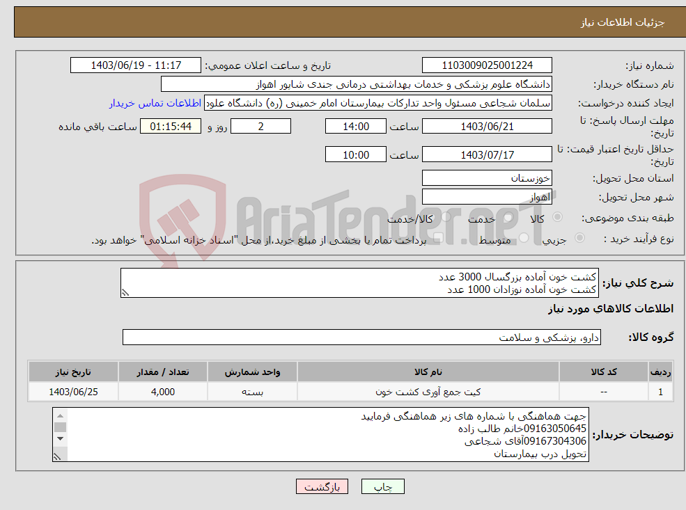 تصویر کوچک آگهی نیاز انتخاب تامین کننده-کشت خون آماده بزرگسال 3000 عدد کشت خون آماده نوزادان 1000 عدد