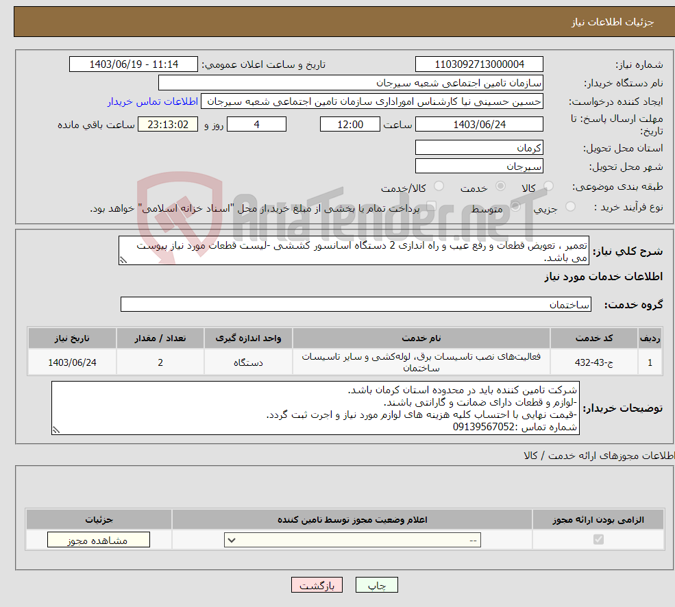 تصویر کوچک آگهی نیاز انتخاب تامین کننده-تعمیر ، تعویض قطعات و رفع عیب و راه اندازی 2 دستگاه اسانسور کششی -لیست قطعات مورد نیاز پیوست می باشد. 