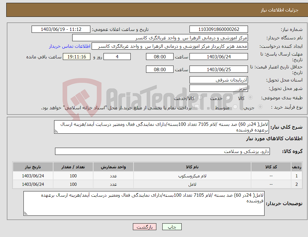 تصویر کوچک آگهی نیاز انتخاب تامین کننده-لامل( 24در 60) صد بسته /لام 7105 تعداد 100بسته/دارای نمایندگی فعال ومعتبر درسایت آیمد/هزینه ارسال برعهده فروشنده