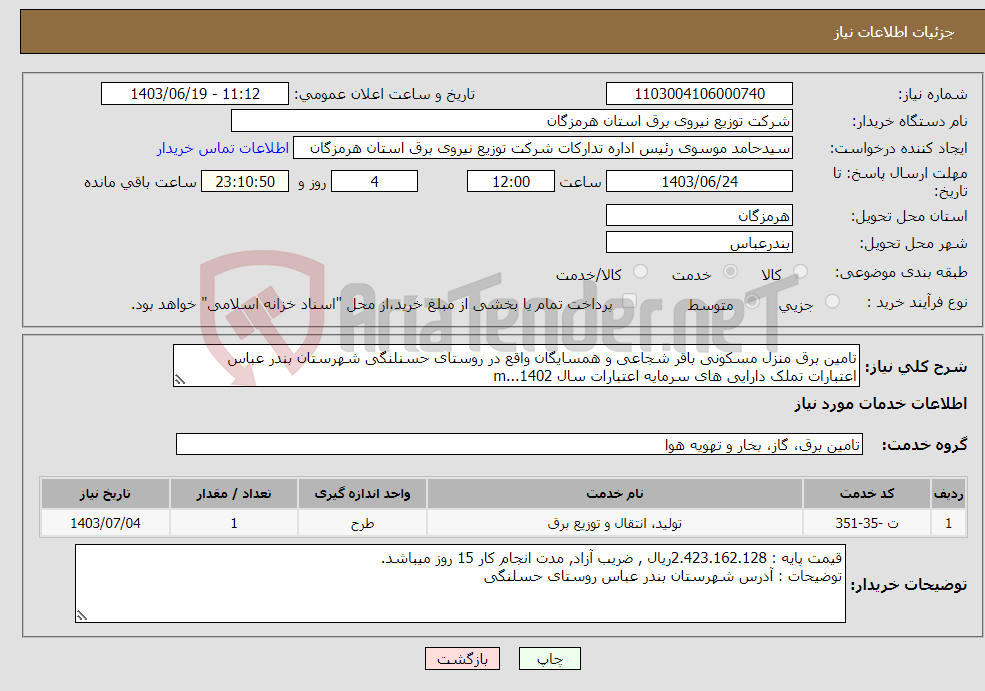 تصویر کوچک آگهی نیاز انتخاب تامین کننده-تامین برق منزل مسکونی باقر شجاعی و همسایگان واقع در روستای حسنلنگی شهرستان بندر عباس اعتبارات تملک دارایی های سرمایه اعتبارات سال 1402...m 