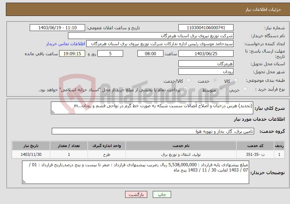 تصویر کوچک آگهی نیاز انتخاب تامین کننده-(تجدید) هرس درختان و اصلاح اتصالات سست شبکه به صورت خط گرم در نواحی قشم و رودان...m