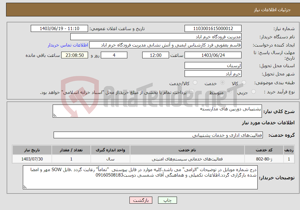 تصویر کوچک آگهی نیاز انتخاب تامین کننده-پشتیبانی دوربین های مداربسته