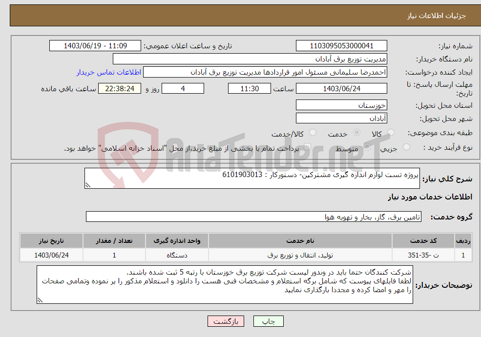 تصویر کوچک آگهی نیاز انتخاب تامین کننده-پروژه تست لوازم اندازه گیری مشترکین- دستورکار : 6101903013