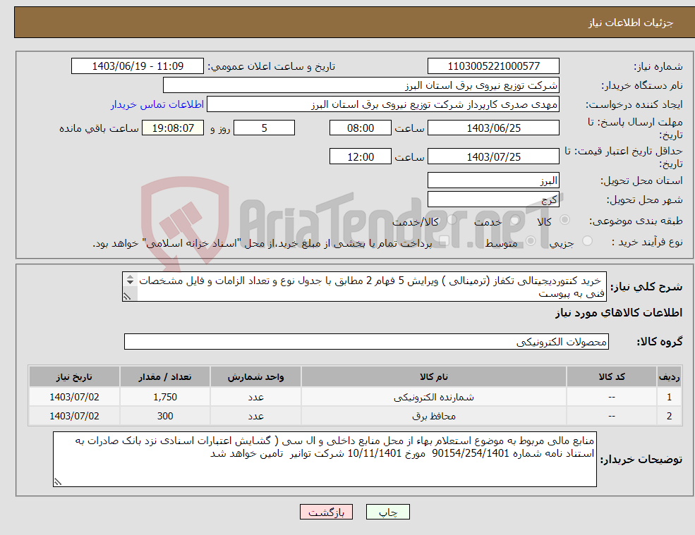 تصویر کوچک آگهی نیاز انتخاب تامین کننده- خرید کنتوردیجیتالی تکفاز (ترمینالی ) ویرایش 5 فهام 2 مطابق با جدول نوع و تعداد الزامات و فایل مشخصات فنی به پیوست 