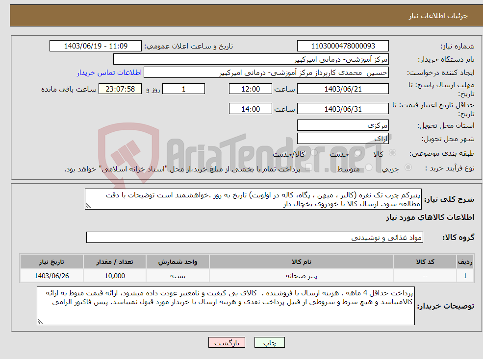 تصویر کوچک آگهی نیاز انتخاب تامین کننده-پنیرکم چرب تک نفره (کالبر ، میهن ، پگاه، کاله در اولویت) تاریخ به روز .خواهشمند است توضیحات با دقت مطالعه شود. ارسال کالا با خودروی یخچال دار