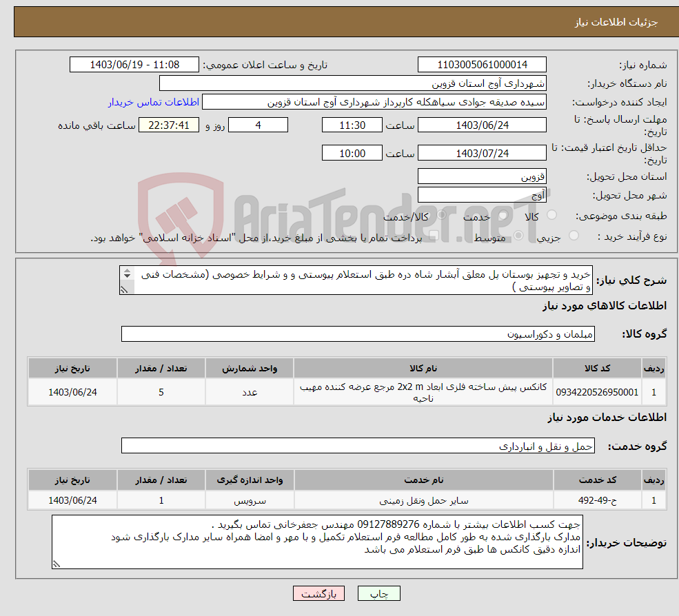 تصویر کوچک آگهی نیاز انتخاب تامین کننده-خرید و تجهیز بوستان پل معلق آبشار شاه دره طبق استعلام پیوستی و و شرایط خصوصی (مشخصات فنی و تصاویر پیوستی ) 