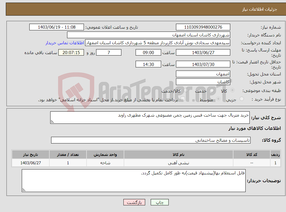 تصویر کوچک آگهی نیاز انتخاب تامین کننده-خرید متریال جهت ساخت فنس زمین چمن مصنوعی شهرک مطهری راوند 