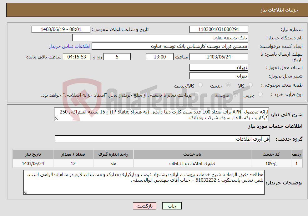 تصویر کوچک آگهی نیاز انتخاب تامین کننده-ارائه محصول APN برای تعداد 100 عدد سیم کارت دیتا دایمی (به همراه IP Static) و 15 بسته اشتراکی 250 گیگابایت یکساله از سوی شرکت به‌ بانک 