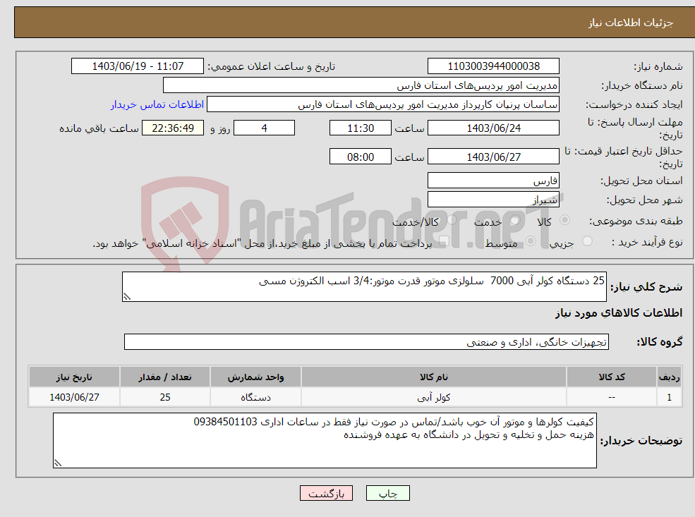 تصویر کوچک آگهی نیاز انتخاب تامین کننده-25 دستگاه کولر آبی 7000 سلولزی موتور قدرت موتور:3/4 اسب الکتروژن مسی