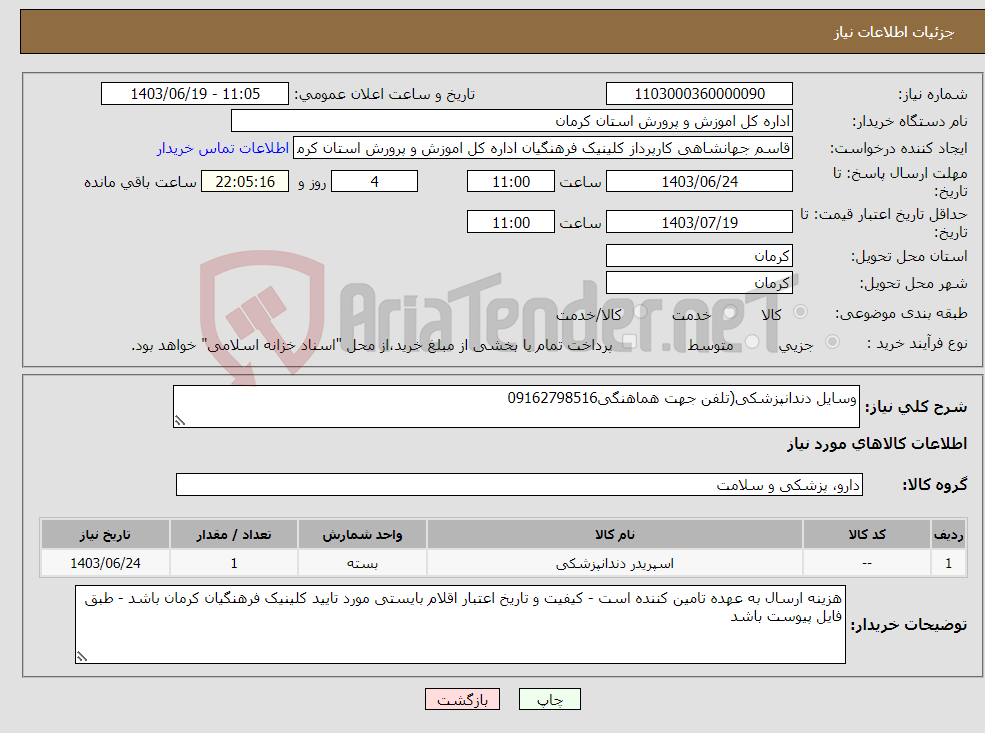 تصویر کوچک آگهی نیاز انتخاب تامین کننده-وسایل دندانپزشکی(تلفن جهت هماهنگی09162798516