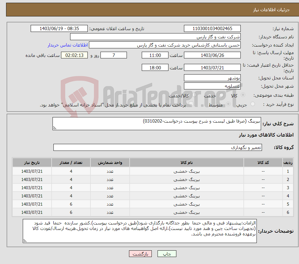 تصویر کوچک آگهی نیاز انتخاب تامین کننده-بیرینگ (صرفا طبق لیست و شرح پیوست درخواست-0310202)
