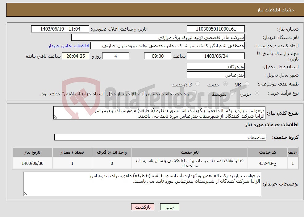 تصویر کوچک آگهی نیاز انتخاب تامین کننده-درخواست بازدید یکساله تعمیر ونگهداری آسانسور 6 نفره (6 طبقه) مامورسرای بندرعباس الزاما شرکت کنندگان از شهرستان بندرعباس مورد تایید می باشند.