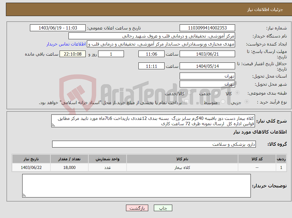 تصویر کوچک آگهی نیاز انتخاب تامین کننده-کلاه بیمار دست دوز بافتینه 40گرم سایز بزرگ بسته بندی 12عددی بازپداخت 6تا7ماه مورد تایید مرکز مطابق قوانین اداره کل ارسال نمونه ظرف 72 ساعت کاری 
