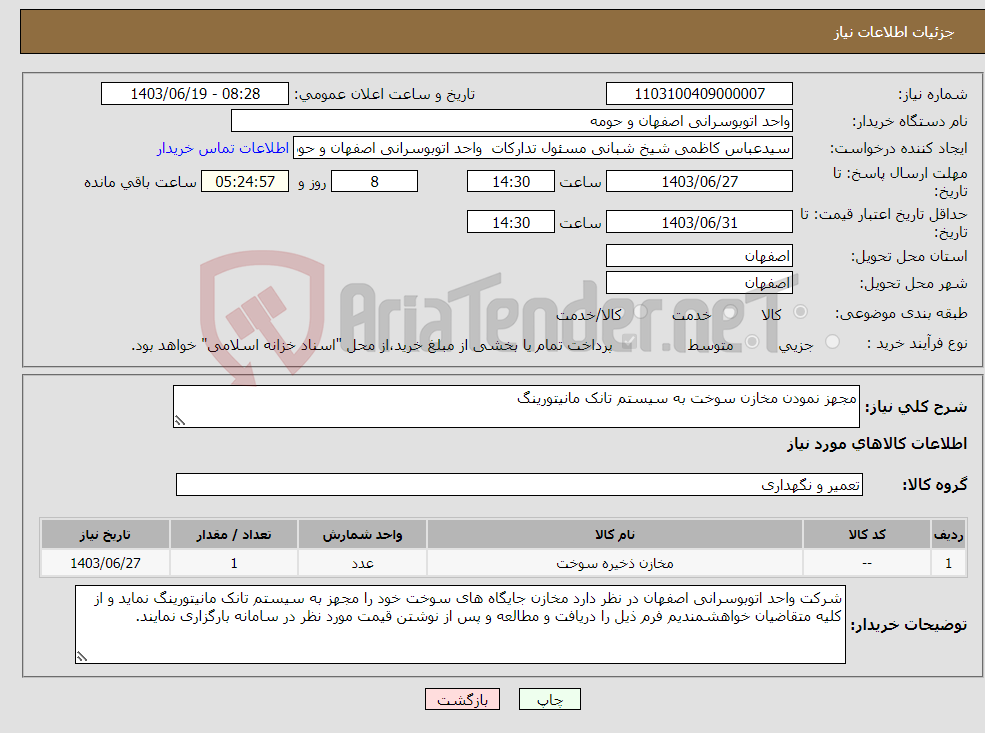 تصویر کوچک آگهی نیاز انتخاب تامین کننده-مجهز نمودن مخازن سوخت به سیستم تانک مانیتورینگ 