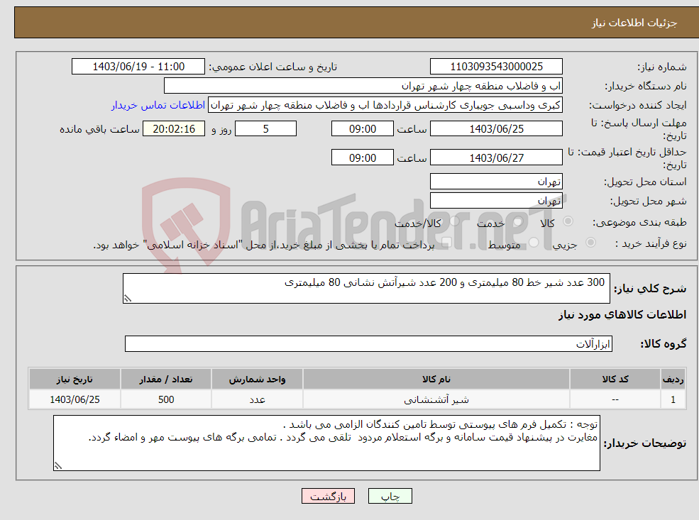 تصویر کوچک آگهی نیاز انتخاب تامین کننده- 300 عدد شیر خط 80 میلیمتری و 200 عدد شیرآتش نشانی 80 میلیمتری