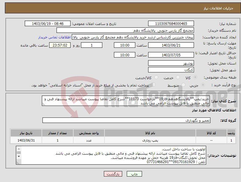 تصویر کوچک آگهی نیاز انتخاب تامین کننده-خرید:پمپ**پالایشگاهدهم-فاز19**درخواست 11173**شرح کامل تقاضا پیوست میباشد ارائه پیشنهاد فنی و مالی منطبق با فایل پیوست الزامی می باشد 