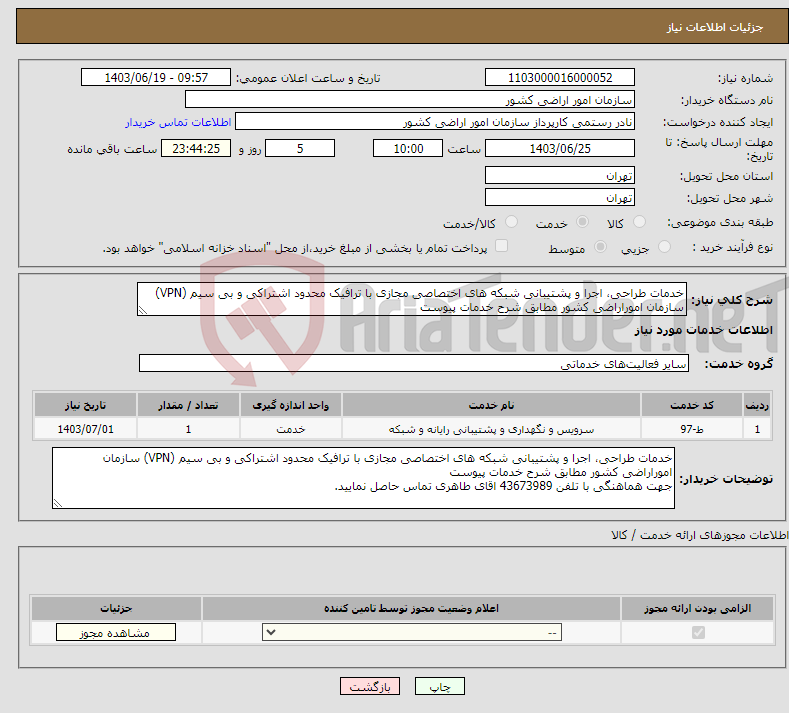 تصویر کوچک آگهی نیاز انتخاب تامین کننده-خدمات طراحی، اجرا و پشتیبانی شبکه های اختصاصی مجازی با ترافیک محدود اشتراکی و بی سیم (VPN) سازمان اموراراضی کشور مطابق شرح خدمات پیوست
