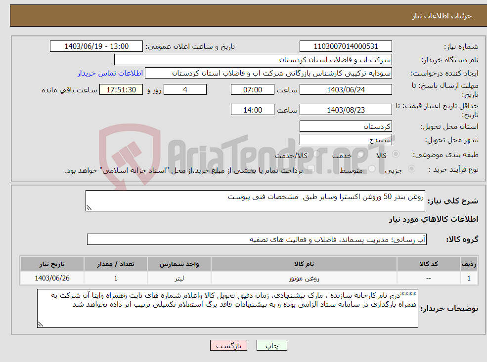 تصویر کوچک آگهی نیاز انتخاب تامین کننده-روغن بندر 50 وروغن اکسترا وسایر طبق مشخصات فنی پیوست 