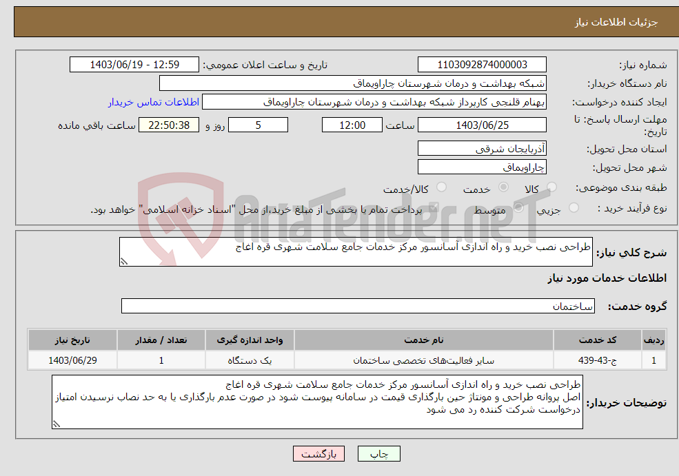 تصویر کوچک آگهی نیاز انتخاب تامین کننده-طراحی نصب خرید و راه اندازی آسانسور مرکز خدمات جامع سلامت شهری قره اغاج 