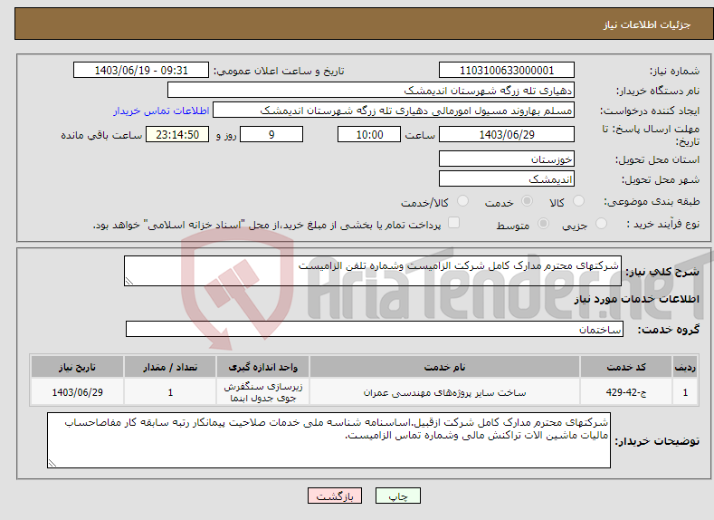 تصویر کوچک آگهی نیاز انتخاب تامین کننده-شرکتهای محترم مدارک کامل شرکت الزامیست وشماره تلفن الزامیست