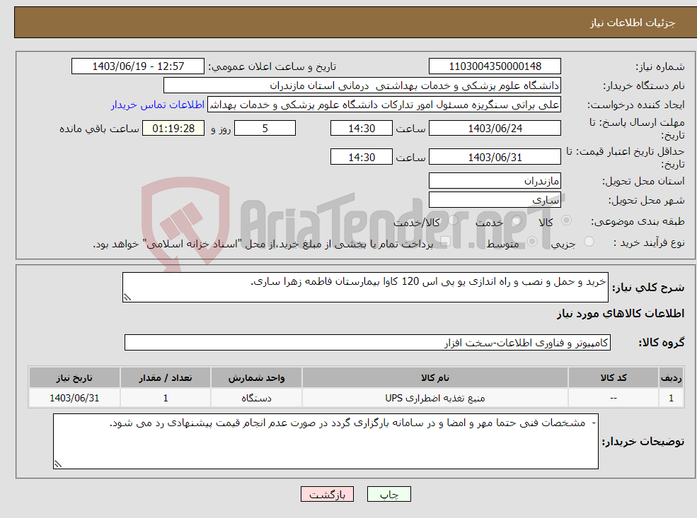 تصویر کوچک آگهی نیاز انتخاب تامین کننده-خرید و حمل و نصب و راه اندازی یو پی اس 120 کاوا بیمارستان فاطمه زهرا ساری.