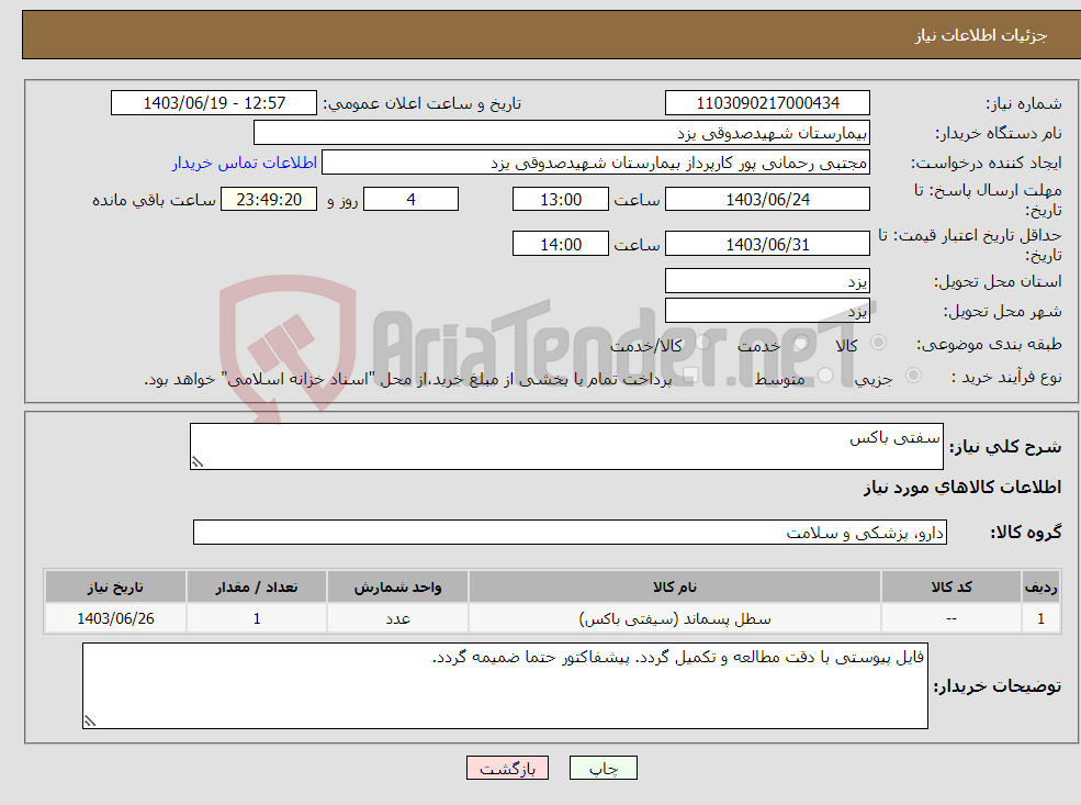 تصویر کوچک آگهی نیاز انتخاب تامین کننده-سفتی باکس 