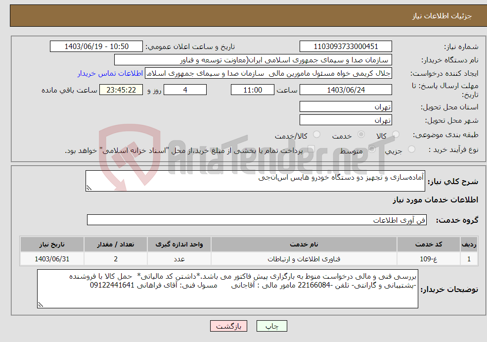 تصویر کوچک آگهی نیاز انتخاب تامین کننده-آماده‌سازی و تجهیز دو دستگاه خودرو هایس اس‌ان‌جی 