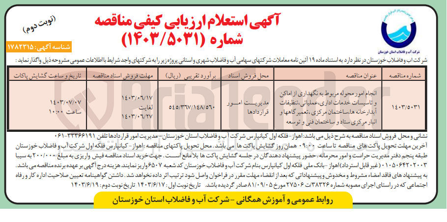 تصویر کوچک آگهی انجام امور محوله مربوط به نگهداری از اماکن و تاسیسات خدمات اداری، عملیاتی تنظیفات آبدارخانه ها ساختمان مرکزی تعمیرگاهها و انبار مرکزی ستاد و ساختمان فنی و توسعه
