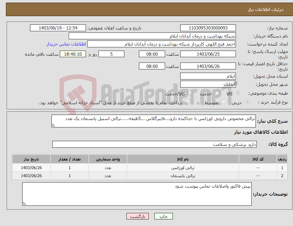 تصویر کوچک آگهی نیاز انتخاب تامین کننده-ترالی مخصوص دارویی اورژانس با جداکنده دارو....فایبرگلاس ...5طبقه......ترالی استیل پانسمان یک عدد