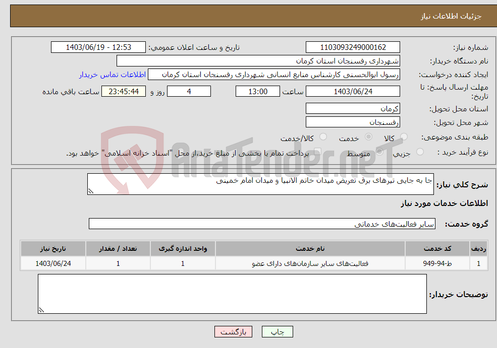 تصویر کوچک آگهی نیاز انتخاب تامین کننده-جا به جایی تیرهای برق تعریض میدان خاتم الانبیا و میدان امام خمینی 