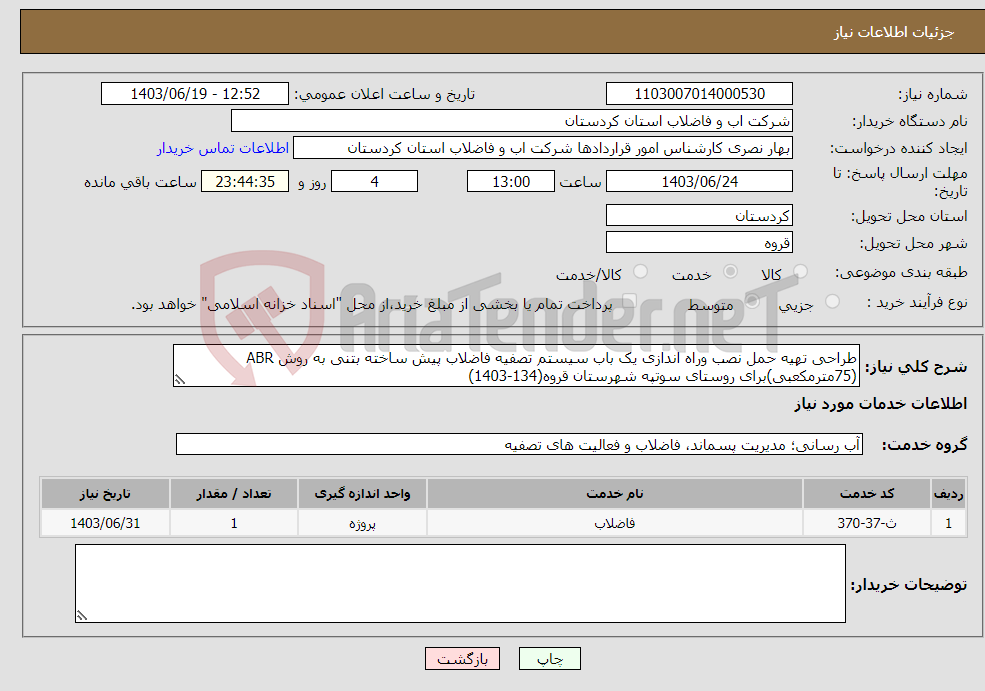 تصویر کوچک آگهی نیاز انتخاب تامین کننده-طراحی تهیه حمل نصب وراه اندازی یک باب سیستم تصفیه فاضلاب پیش ساخته بتنی به روش ABR (75مترمکعبی)برای روستای سوتپه شهرستان قروه(134-1403)