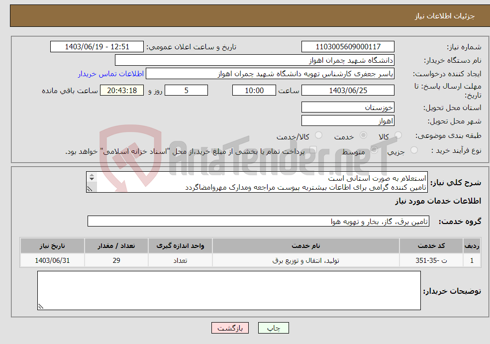 تصویر کوچک آگهی نیاز انتخاب تامین کننده-استعلام به صورت استانی است تامین کننده گرامی برای اطاعات بیشتربه پیوست مراجعه ومدارک مهروامضاگردد پرداخت بصورت نقدا می باشد تلفن 06133333829