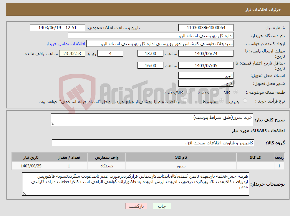 تصویر کوچک آگهی نیاز انتخاب تامین کننده-خرید سرور(طبق شرایط پیوست)