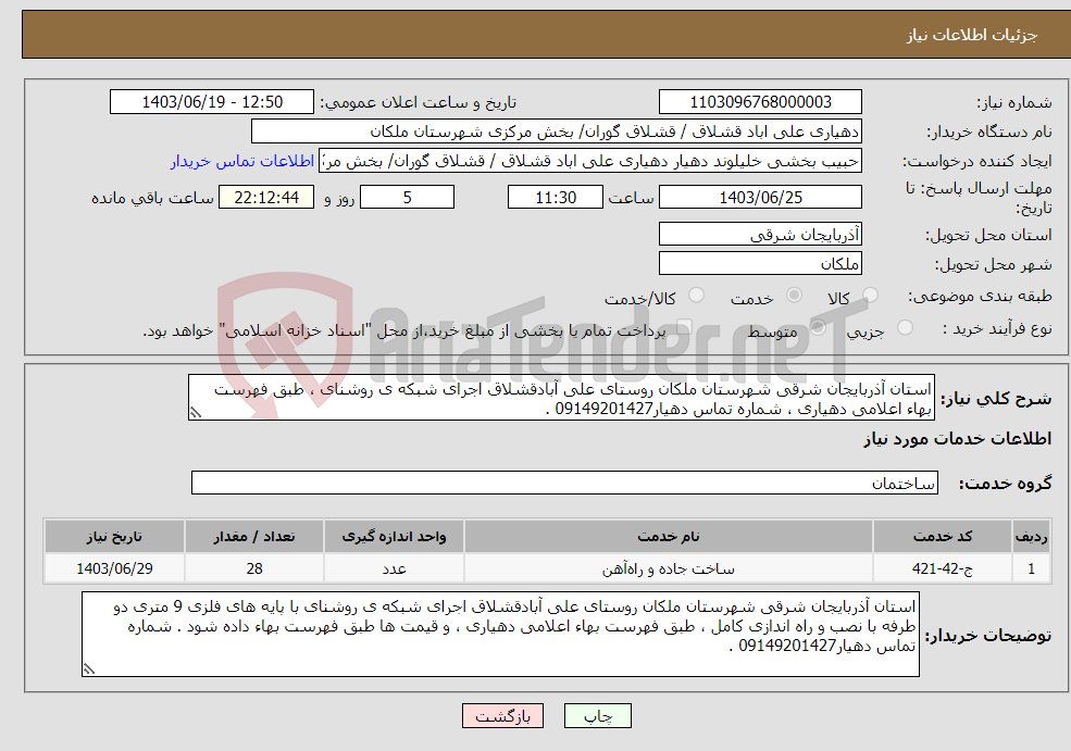 تصویر کوچک آگهی نیاز انتخاب تامین کننده-استان آذربایجان شرقی شهرستان ملکان روستای علی آبادقشلاق اجرای شبکه ی روشنای ، طبق فهرست بهاء اعلامی دهیاری ، شماره تماس دهیار09149201427 .