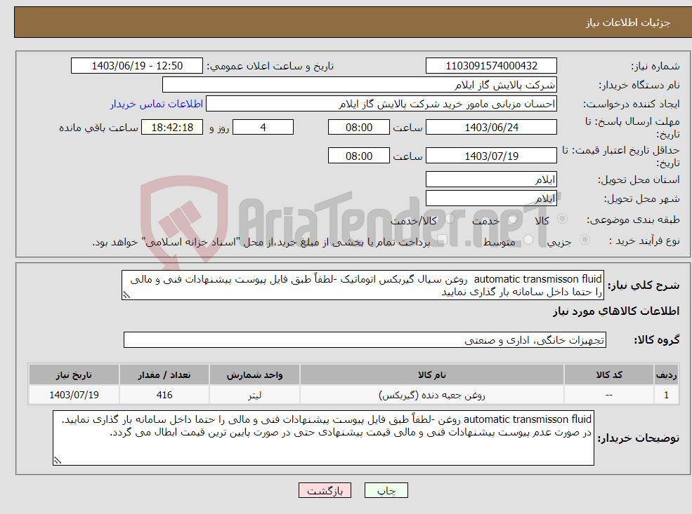 تصویر کوچک آگهی نیاز انتخاب تامین کننده-automatic transmisson fluid روغن سیال گیربکس اتوماتیک -لطفاً طبق فایل پیوست پیشنهادات فنی و مالی را حتما داخل سامانه بار گذاری نمایید