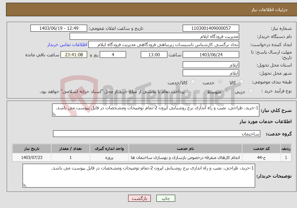 تصویر کوچک آگهی نیاز انتخاب تامین کننده-1-خرید، طراحی، نصب و راه اندازی برج روشنایی اپرون 2-تمام توضیحات ومشخصات در فایل پیوست می باشد.
