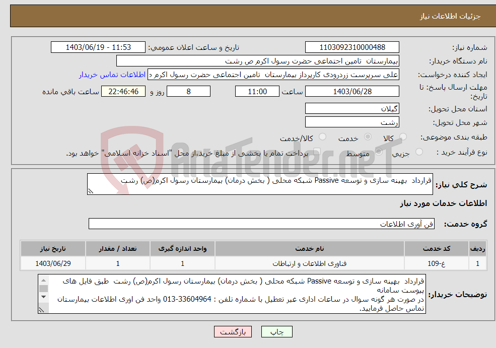 تصویر کوچک آگهی نیاز انتخاب تامین کننده-قرارداد بهینه سازی و توسعه Passive شبکه محلی ( بخش درمان) بیمارستان رسول اکرم(ص) رشت