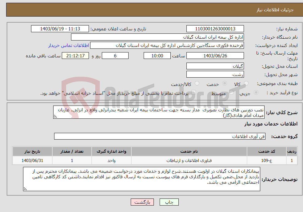 تصویر کوچک آگهی نیاز انتخاب تامین کننده-نصب دوربین های نظارت تصویری مدار بسته جهت ساختمان بیمه ایران شعبه بندرانزلی واقع در انزلی، غازیان میدان امام هادی(گاز)