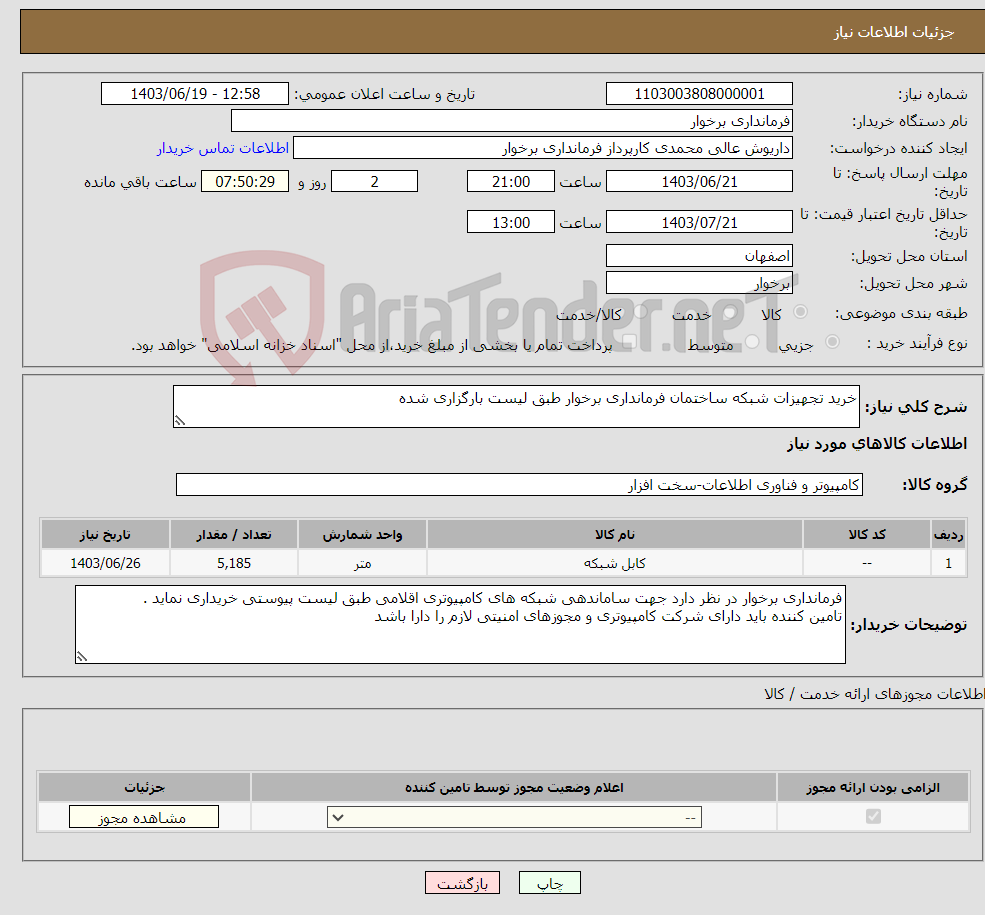 تصویر کوچک آگهی نیاز انتخاب تامین کننده-خرید تجهیزات شبکه ساختمان فرمانداری برخوار طبق لیست بارگزاری شده