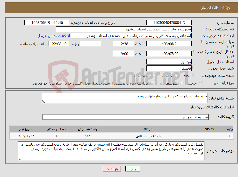 تصویر کوچک آگهی نیاز انتخاب تامین کننده-خرید ملحفه پارچه ای و لباس بیمار طبق پیوست
