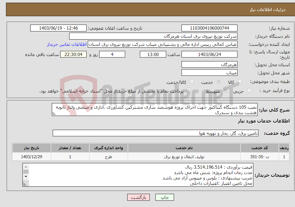 تصویر کوچک آگهی نیاز انتخاب تامین کننده-نصب 105 دستگاه کنتاکتور جهت اجرای پروژه هوشمند سازی مشترکین کشاورزی ،اداری و صنعتی ولتاژ ثانویه هشت بندی و سندرک