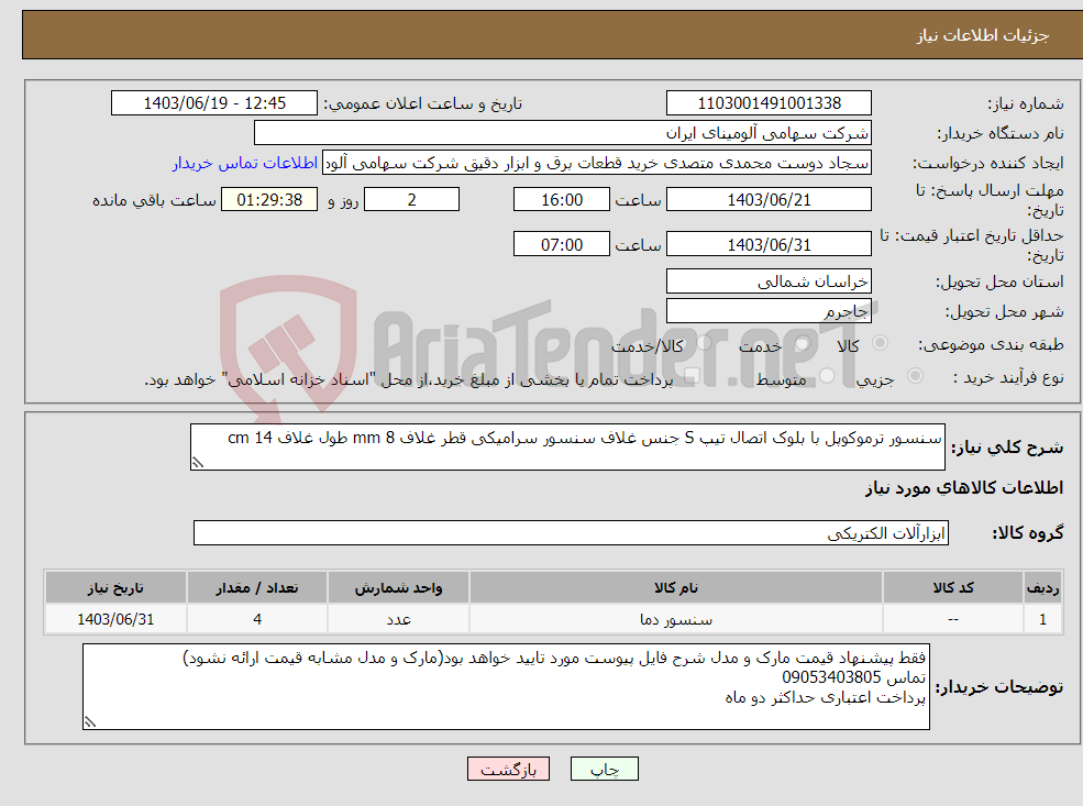 تصویر کوچک آگهی نیاز انتخاب تامین کننده-سنسور ترموکوپل با بلوک اتصال تیپ S جنس غلاف سنسور سرامیکی قطر غلاف mm 8 طول غلاف cm 14 