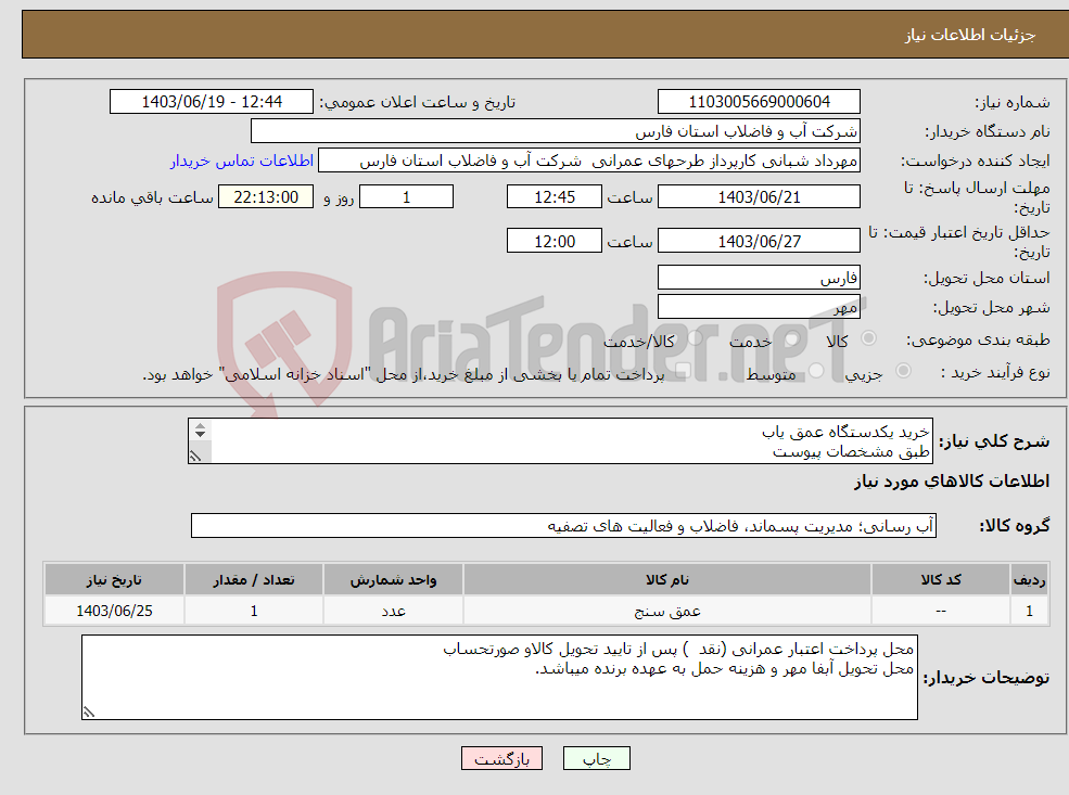 تصویر کوچک آگهی نیاز انتخاب تامین کننده-خرید یکدستگاه عمق یاب طبق مشخصات پیوست 