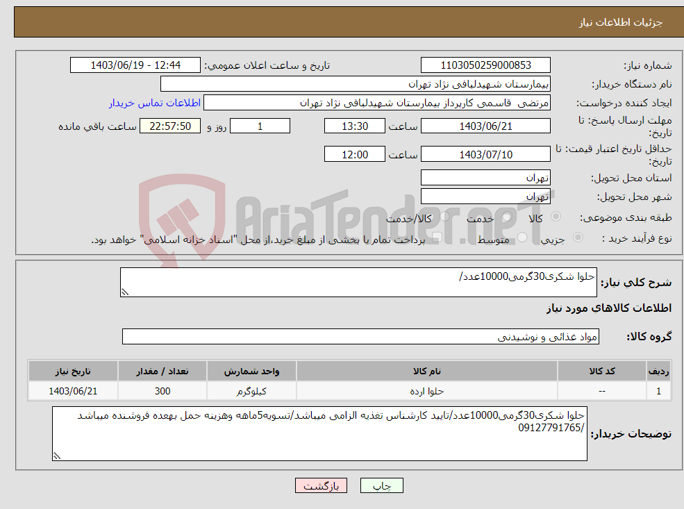 تصویر کوچک آگهی نیاز انتخاب تامین کننده-حلوا شکری30گرمی10000عدد/