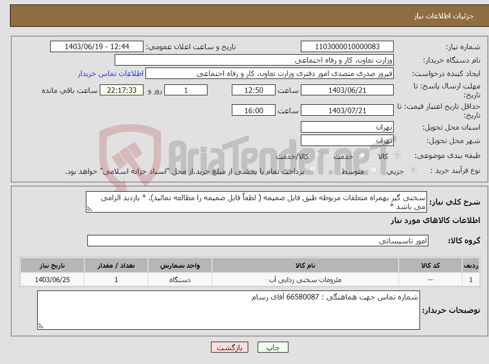 تصویر کوچک آگهی نیاز انتخاب تامین کننده-سختی گیر بهمراه متعلقات مربوطه طبق فایل ضمیمه ( لطفاً فایل ضمیمه را مطالعه نمائید). * بازدید الزامی می باشد * 