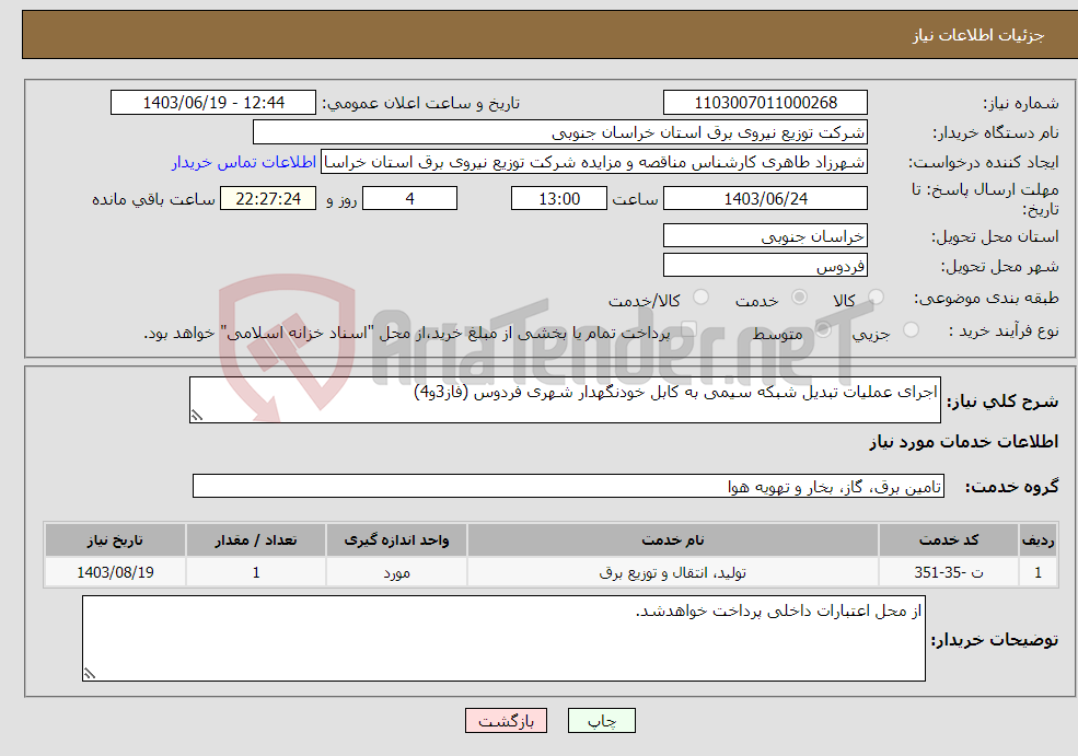 تصویر کوچک آگهی نیاز انتخاب تامین کننده-اجرای عملیات تبدیل شبکه سیمی به کابل خودنگهدار شهری فردوس (فاز3و4)