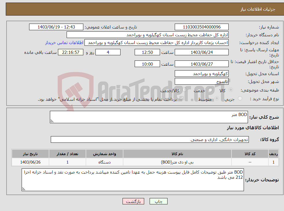 تصویر کوچک آگهی نیاز انتخاب تامین کننده-BOD متر